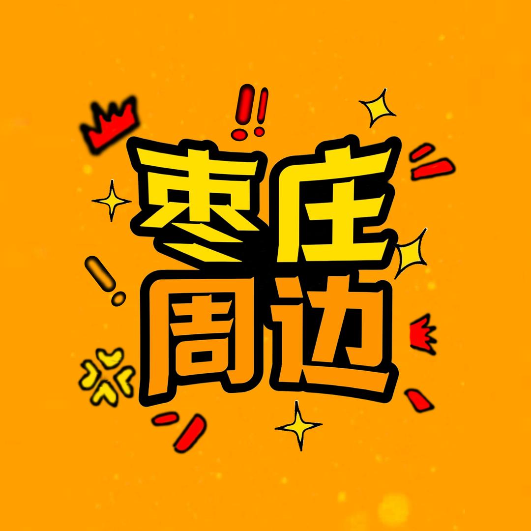 枣庄周边