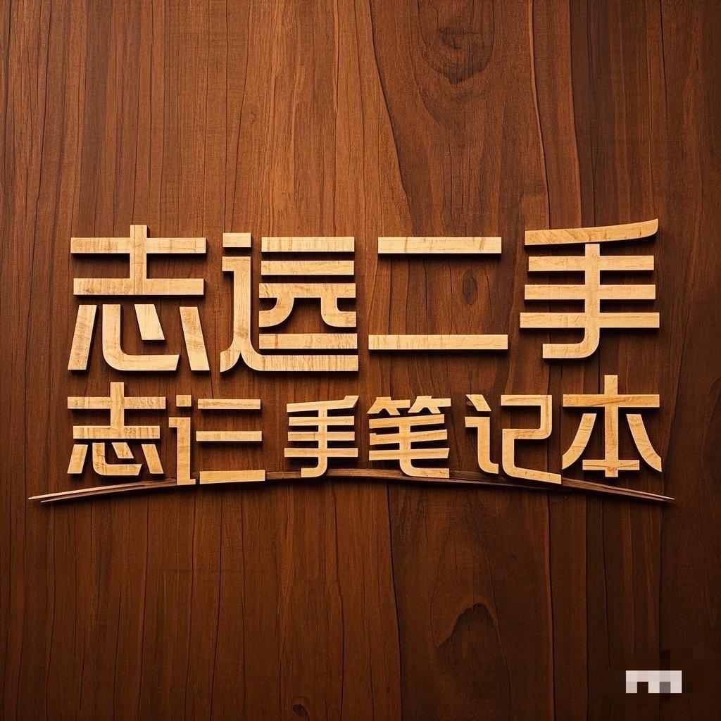 志远二手笔记本