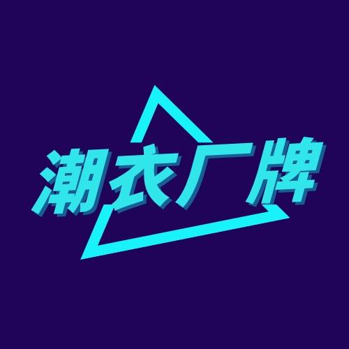 潮衣厂牌