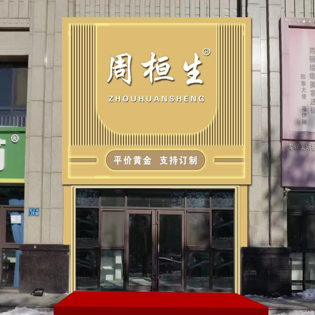 隆尧周桓生，全场0工费