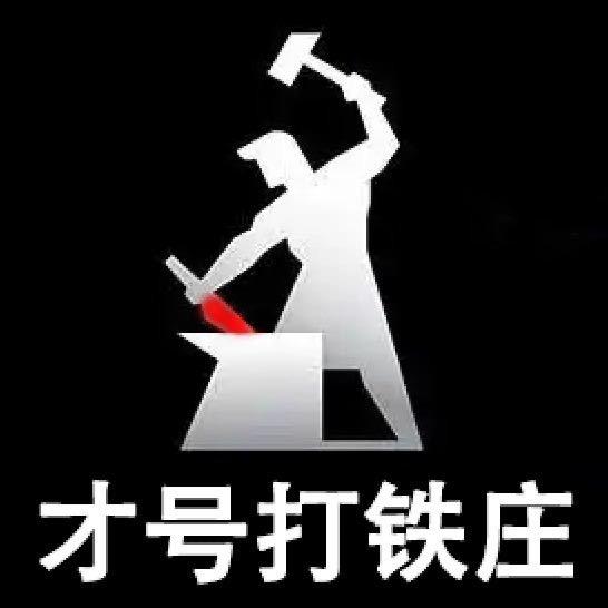 打铁庄