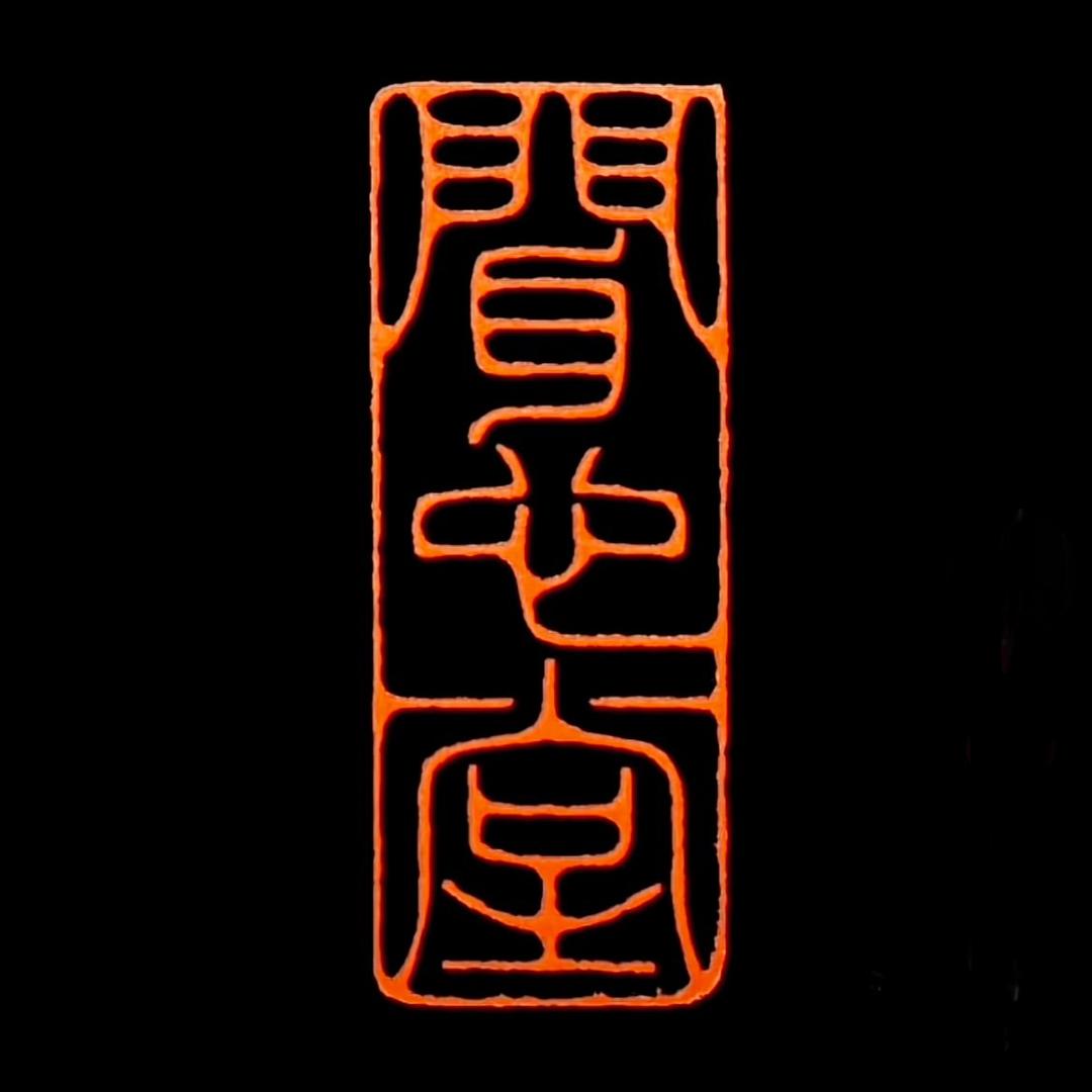 聞心堂