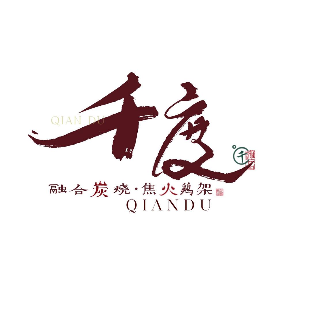 千度炭烧、焦火鸡架