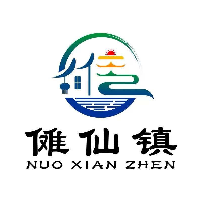 傩仙镇