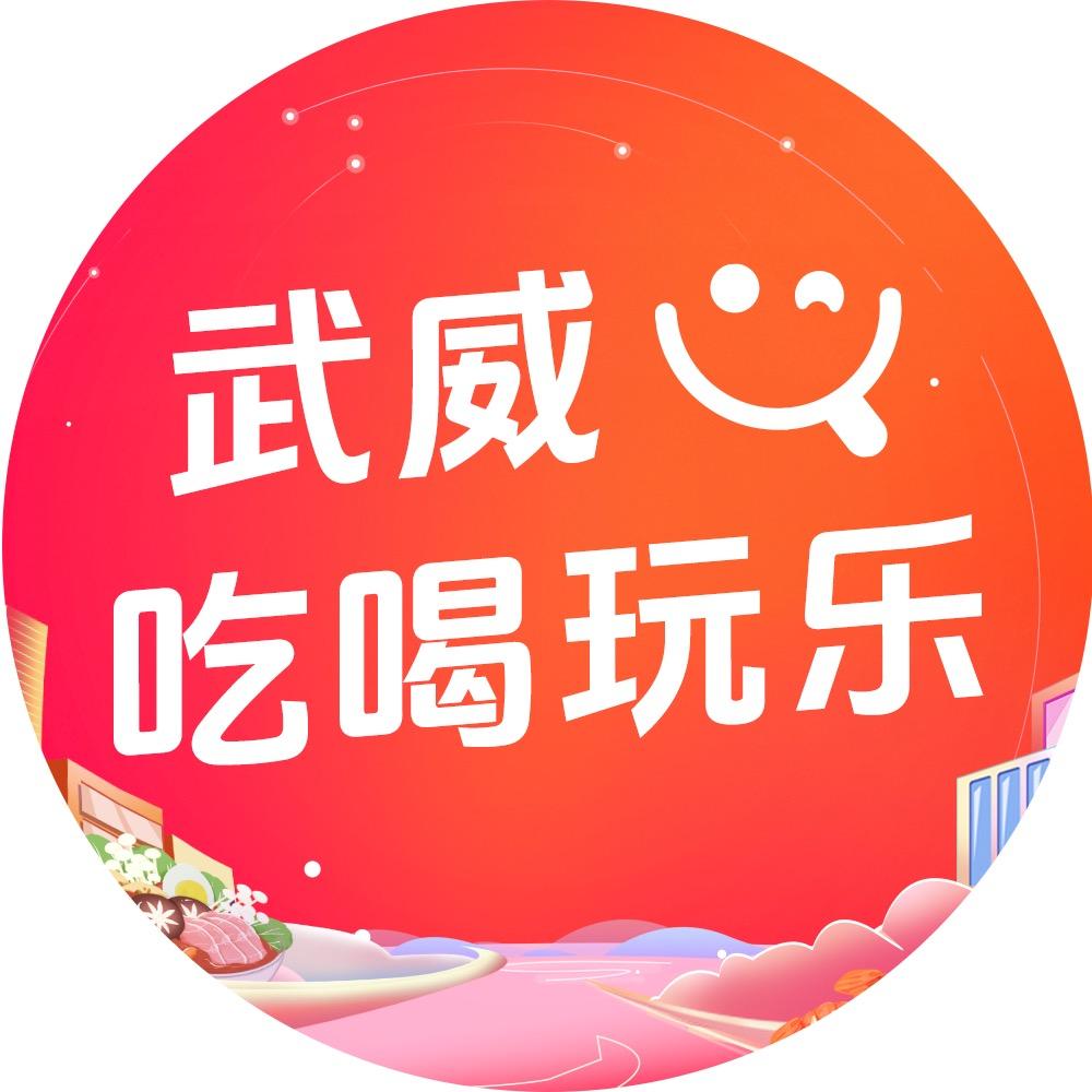 武威吃喝玩乐
