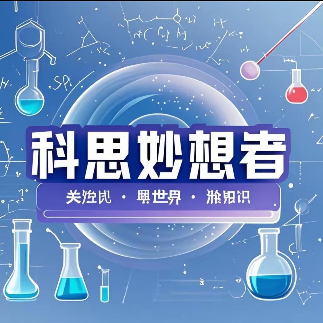 科思妙想者