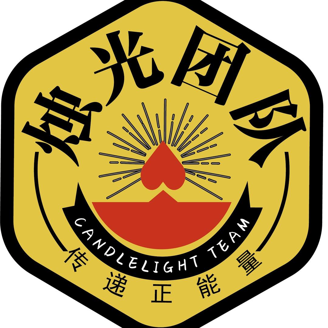 烛光团队