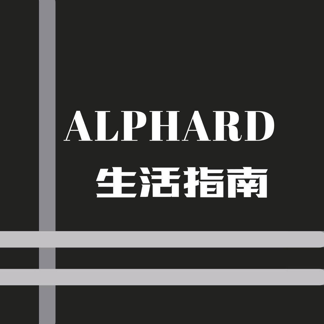 Alphard生活指南