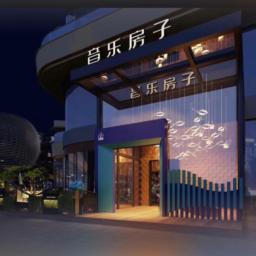 重庆音乐房子文化（南滨路店、北滨路店）