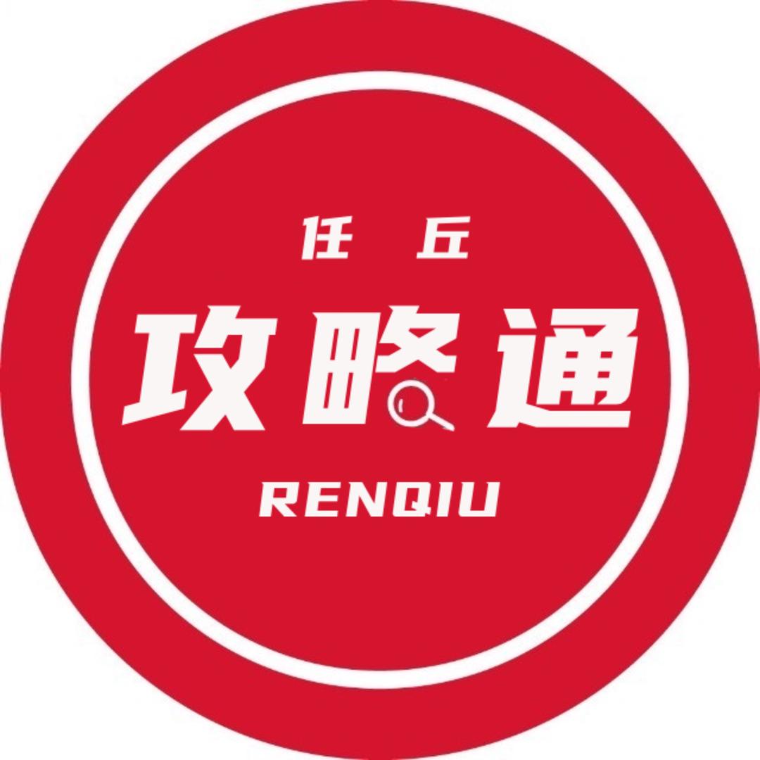 任丘攻略通