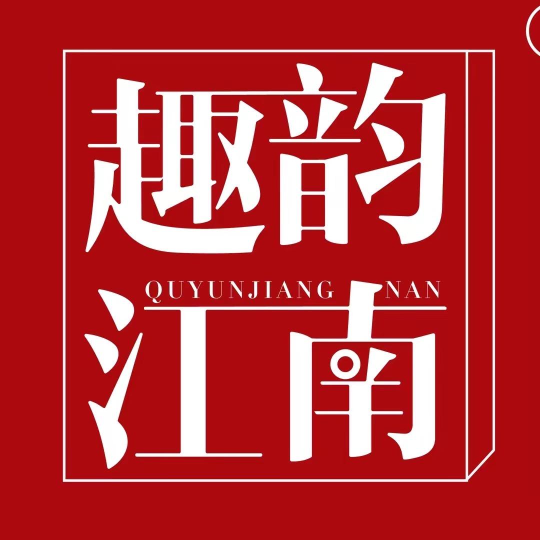 趣韵江南精选妈妈装