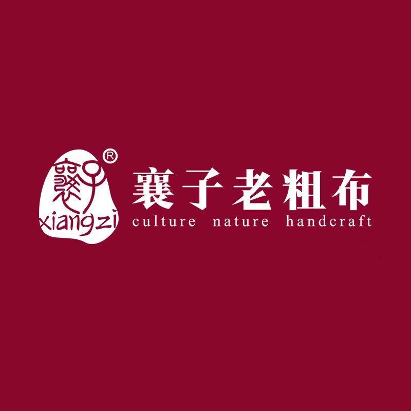襄子老粗布家纺