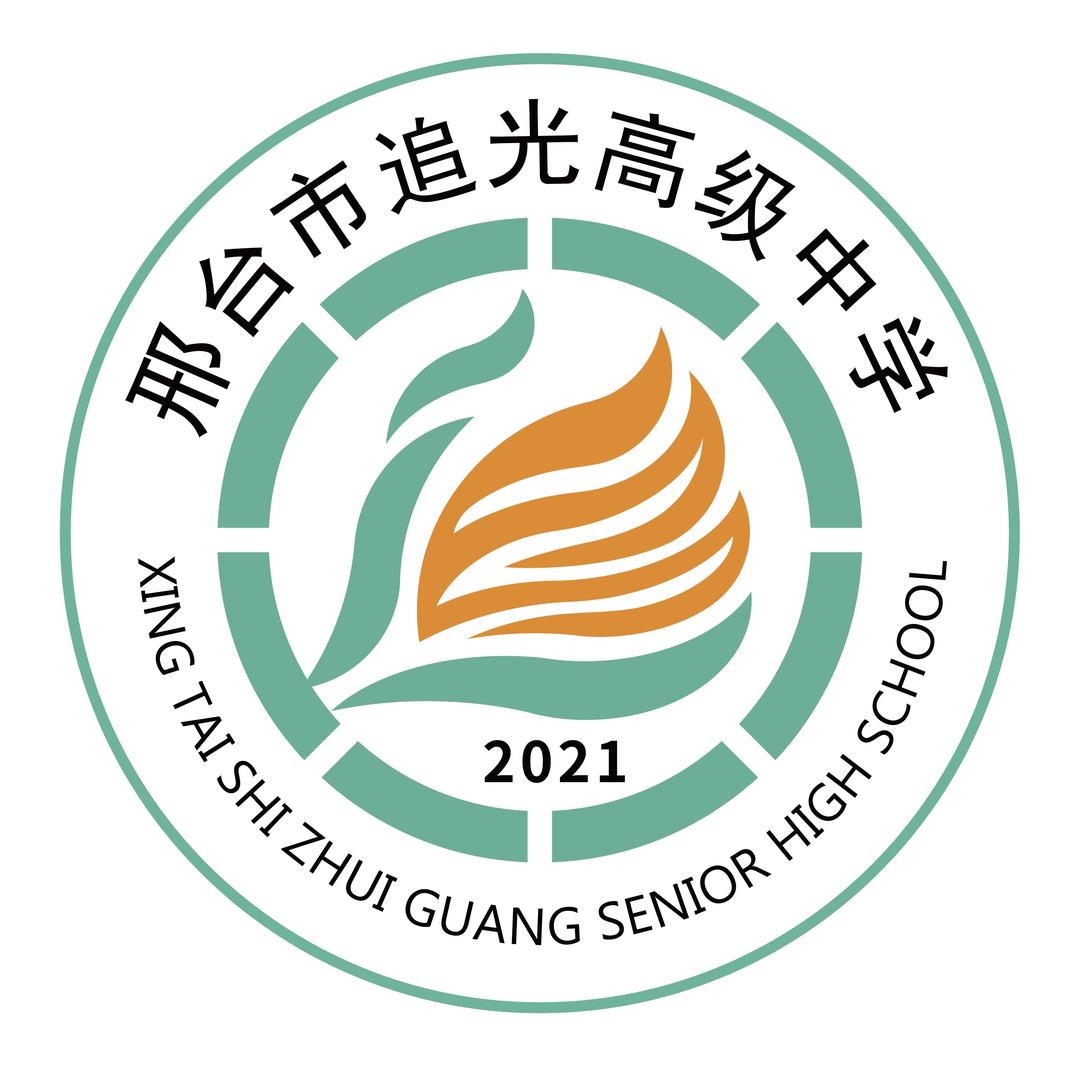 邢台市追光高级中学