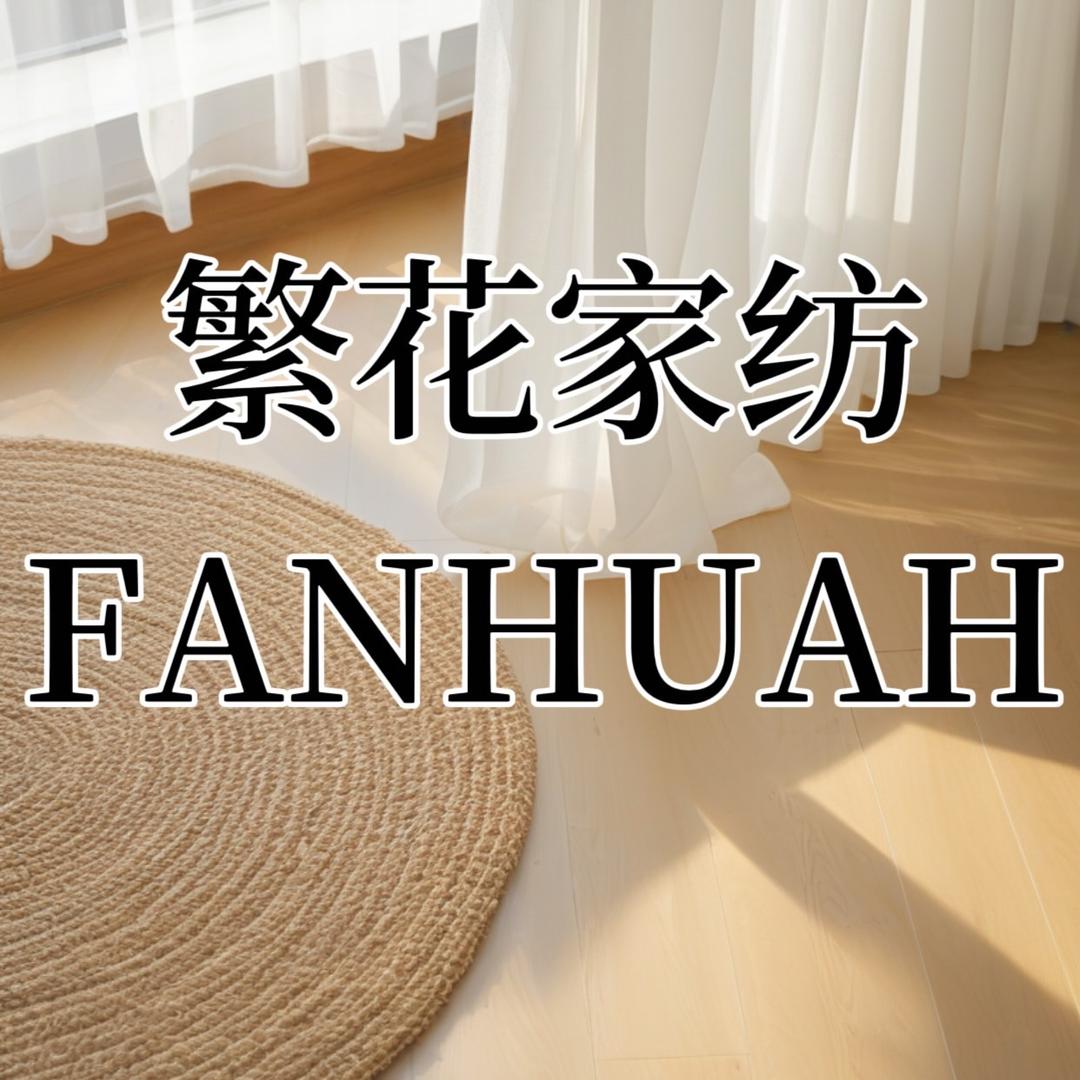 繁花家居馆