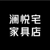 澜悦宅家具店严选