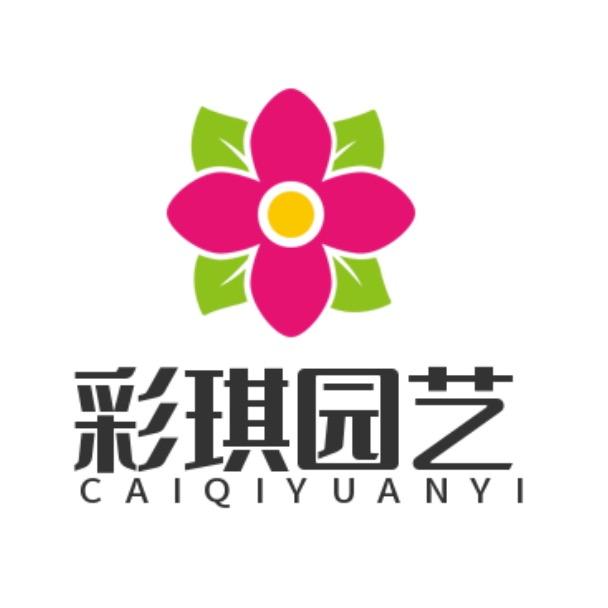 彩琪园艺