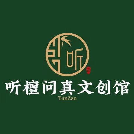 听檀问真文创馆