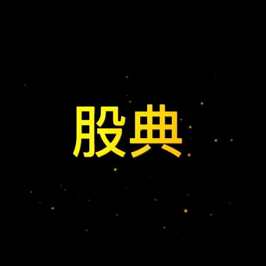 股典信息库