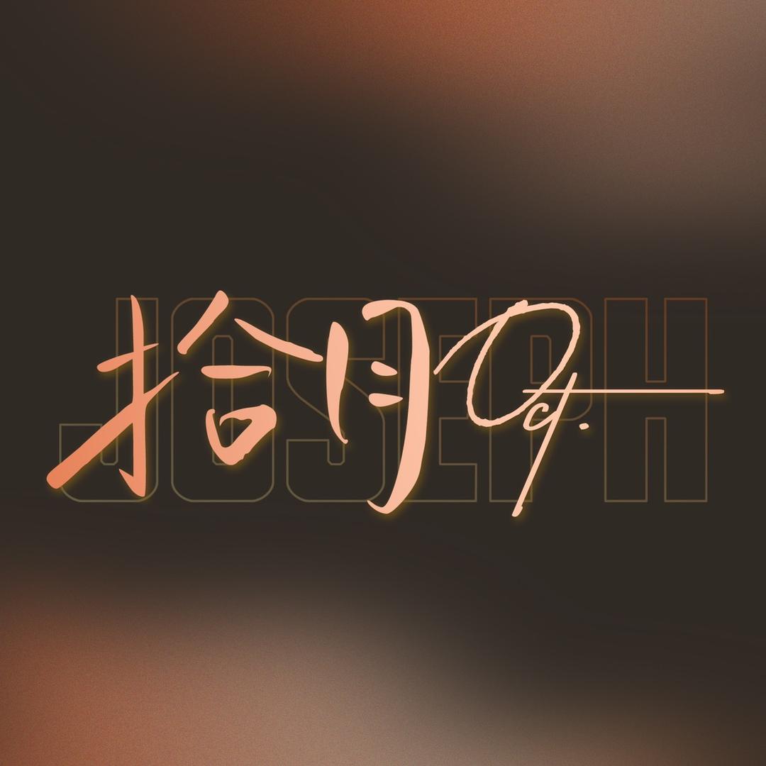 拾月Oct·曾舜晞