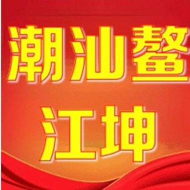 朝汕鳌江坤（请勿连赞）