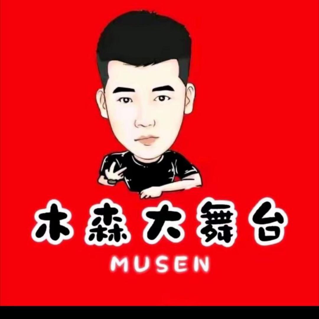 森森(直播反场)