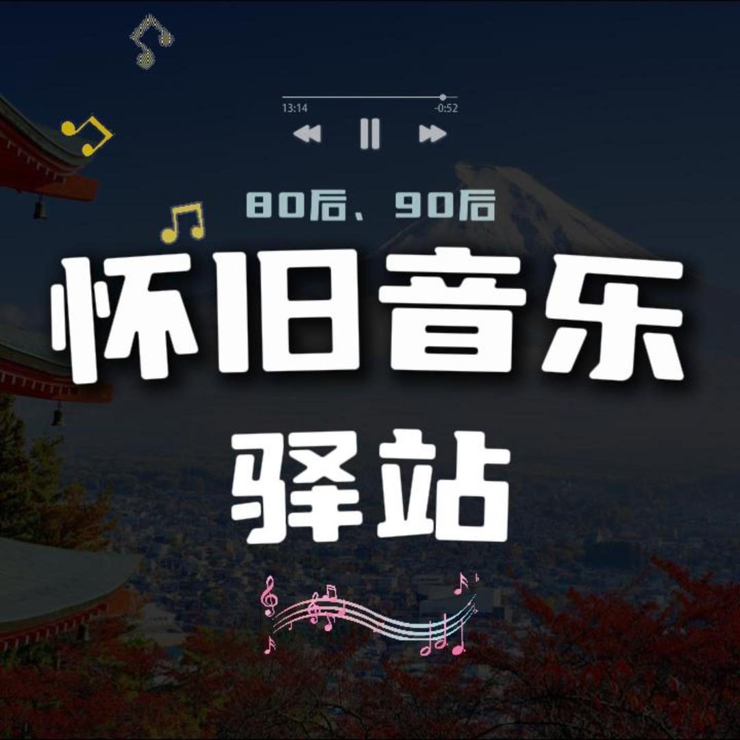 音乐驿站