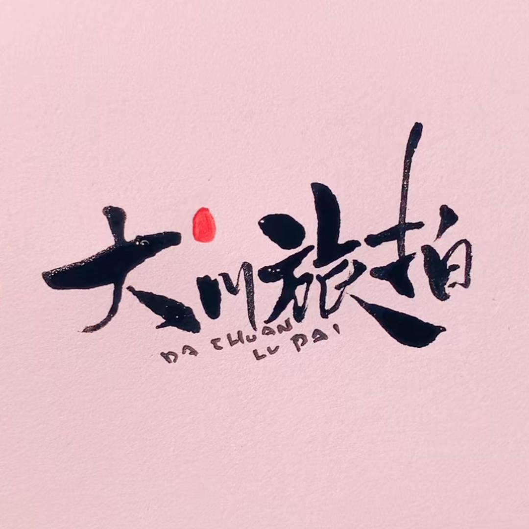 大川旅拍