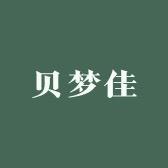 贝梦佳