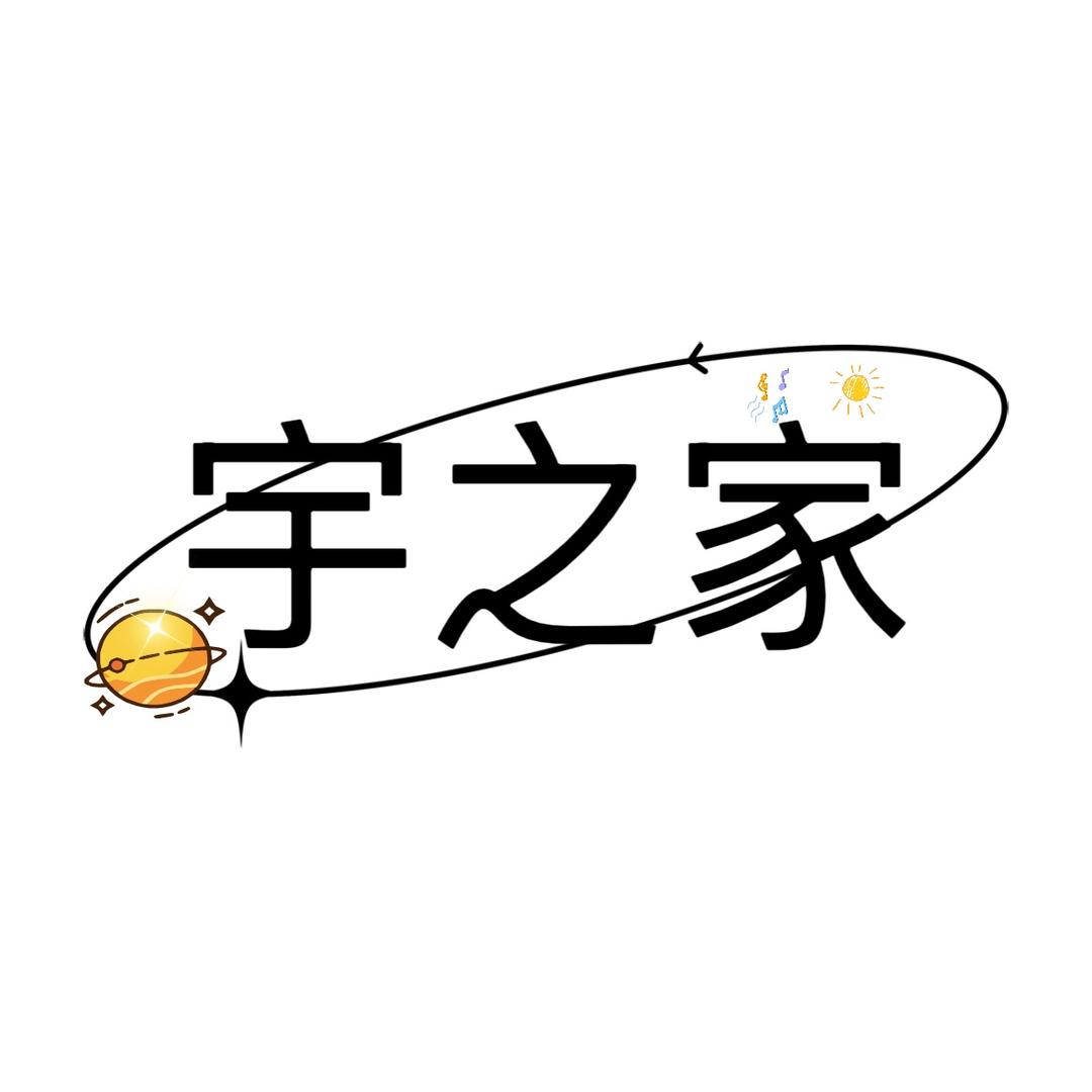 宇之家