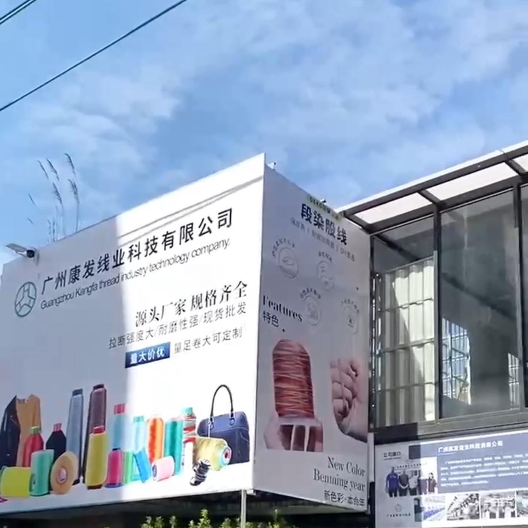 广州康发线业