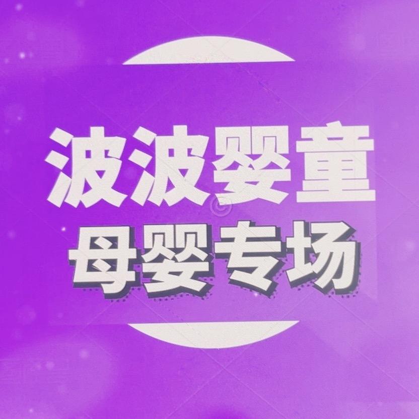 波波婴童商贸