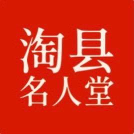 淘县名人堂