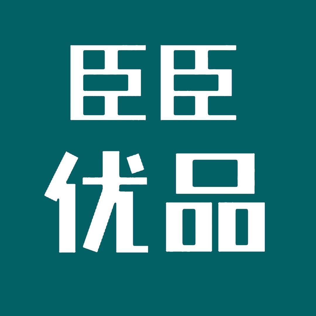 臣臣优品