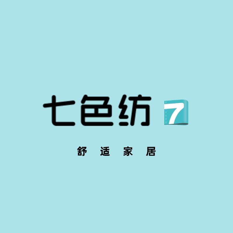 七色纺成都七色纺电子商务有限公司上海分公司家纺专卖店