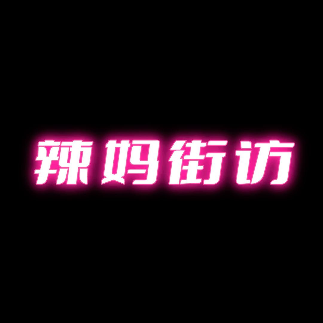 辣妈街访