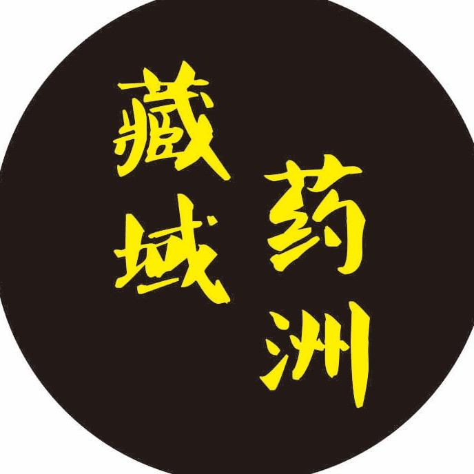 藏域药洲土特产