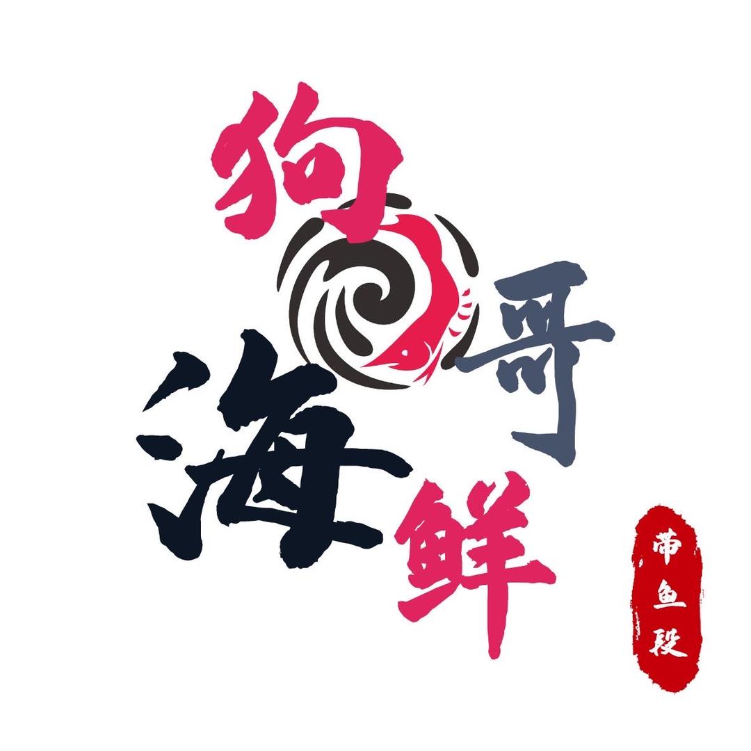 舟山狗哥海鲜带鱼段