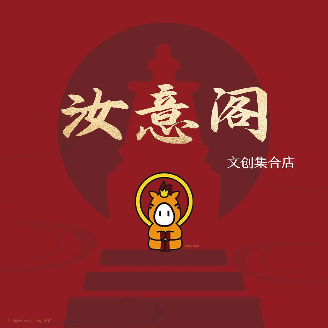 汝意阁文创集合店
