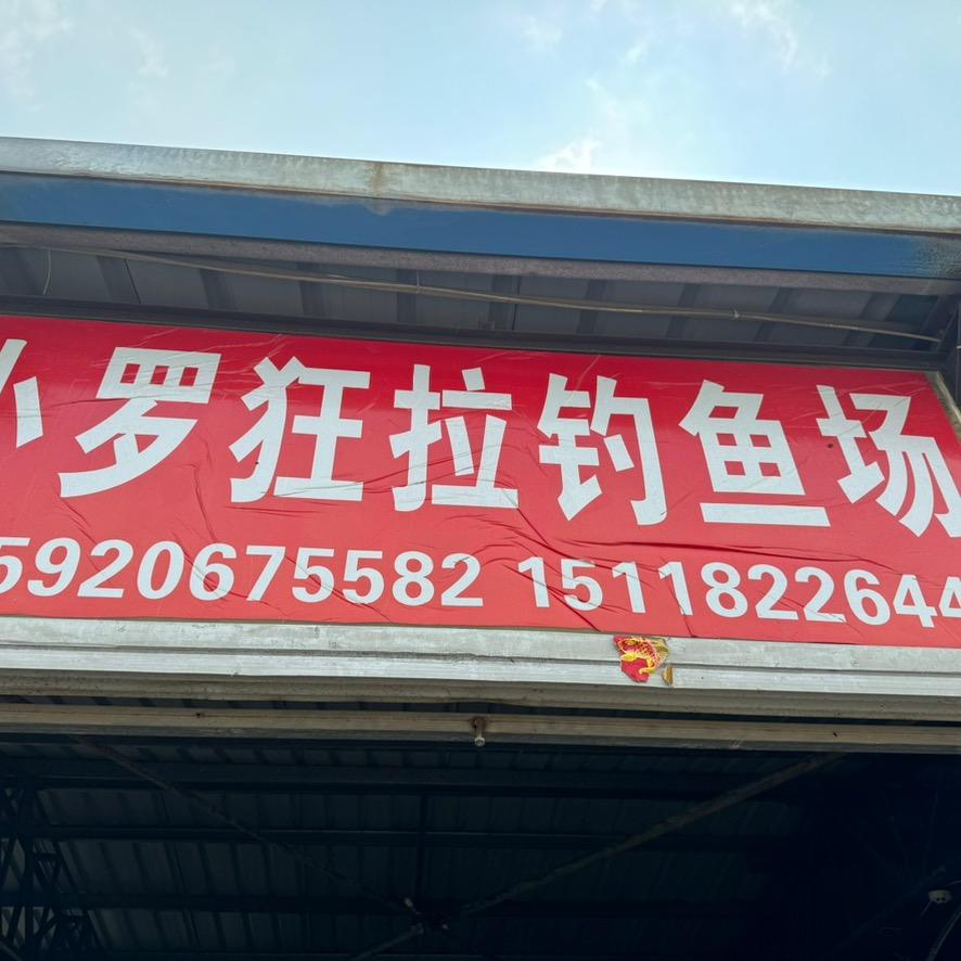 黄江社贝小罗狂拉钓鱼场维维