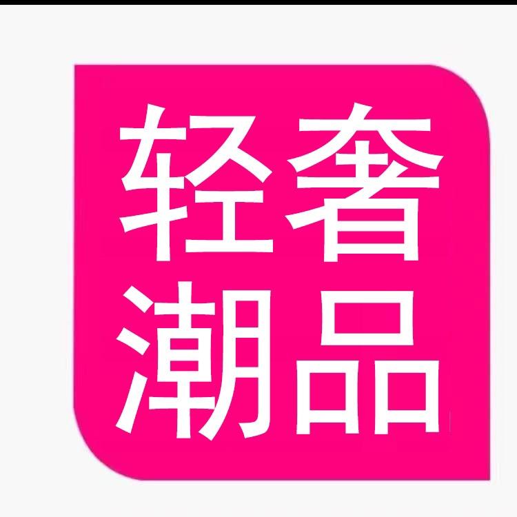 甜甜家-轻奢服装
