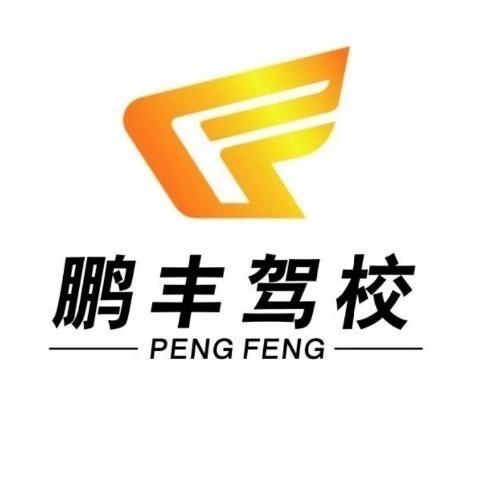 东莞黄江鹏丰驾校