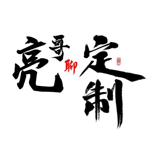 亮哥水晶标定制
