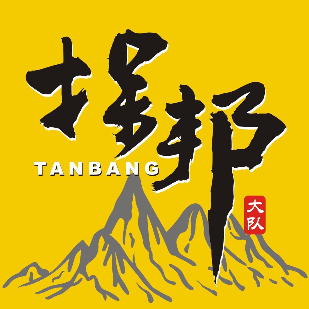 探邦俱乐部