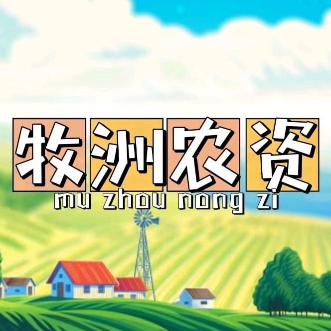 牧洲农资