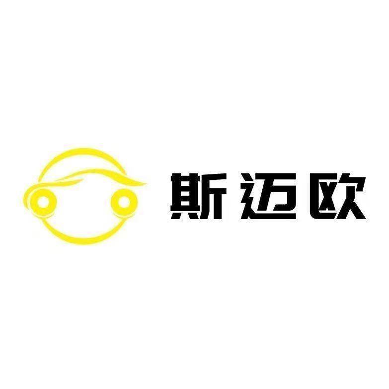 沈阳斯迈欧汽车