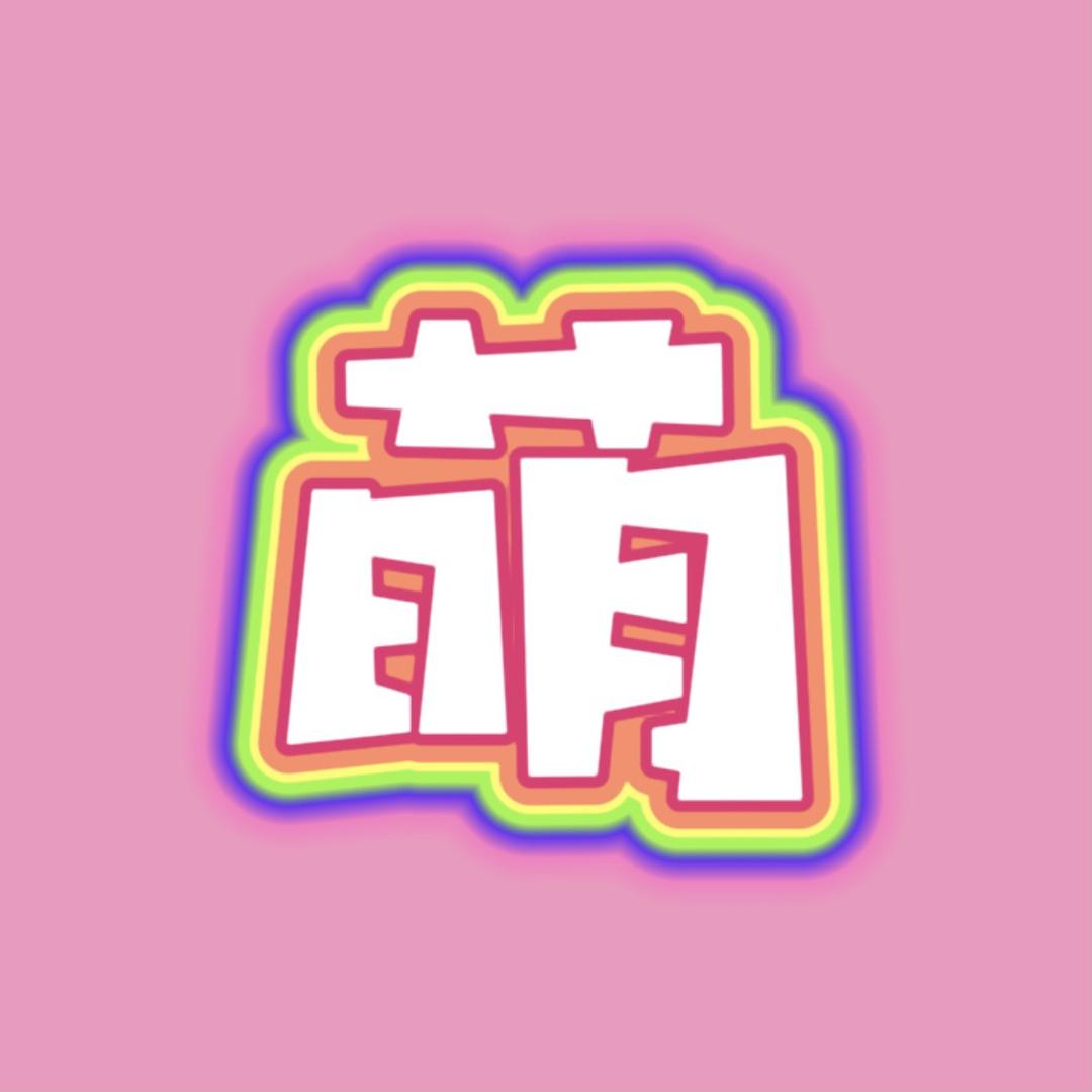 萌小探