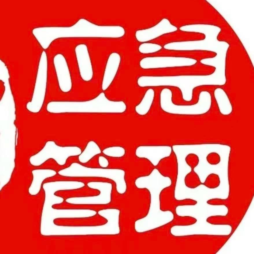 *家庭应急储备站