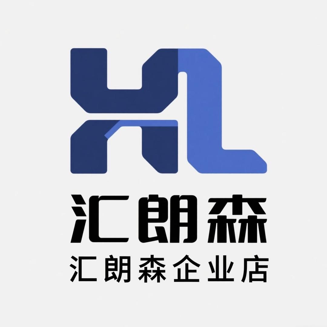 汇朗森企业店