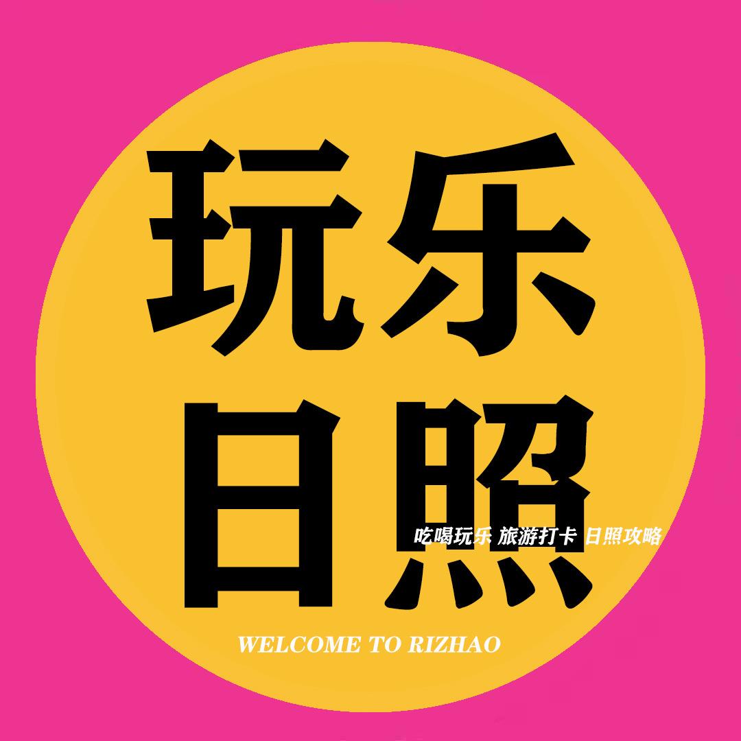 玩乐日照攻略
