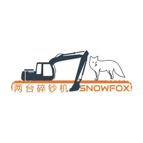 两台碎钞机